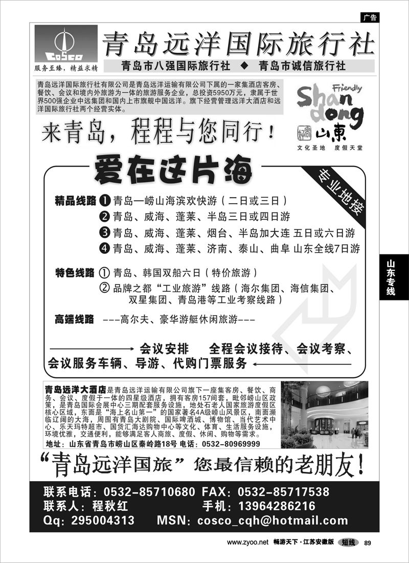 89 山东专线 青岛远洋国际旅行社