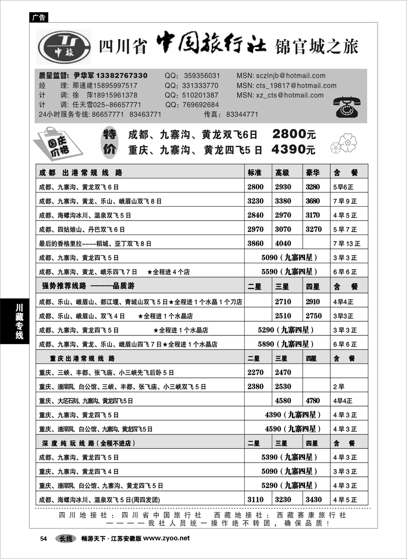 54 川藏专线 四川省中国旅行社-尹华军