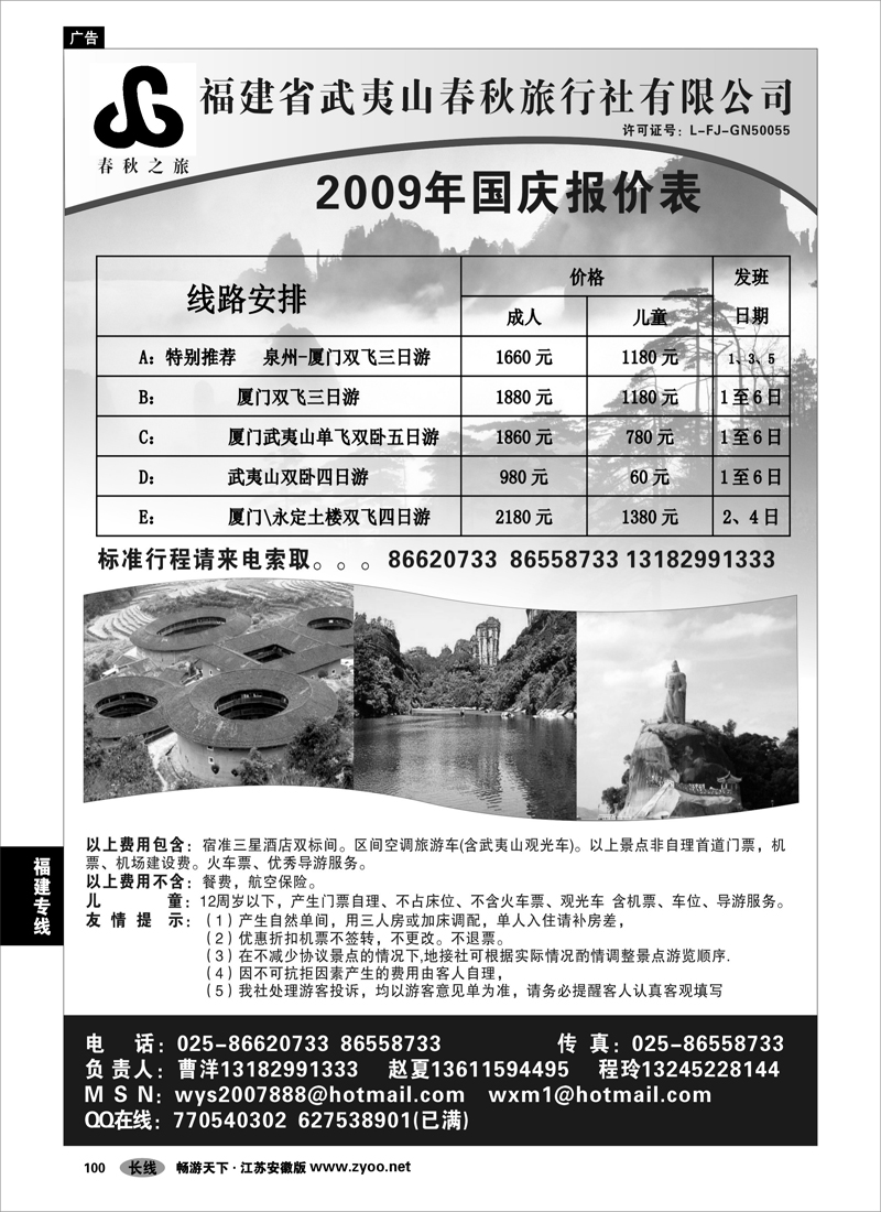 100 福建专线 福建武夷山春秋旅行社