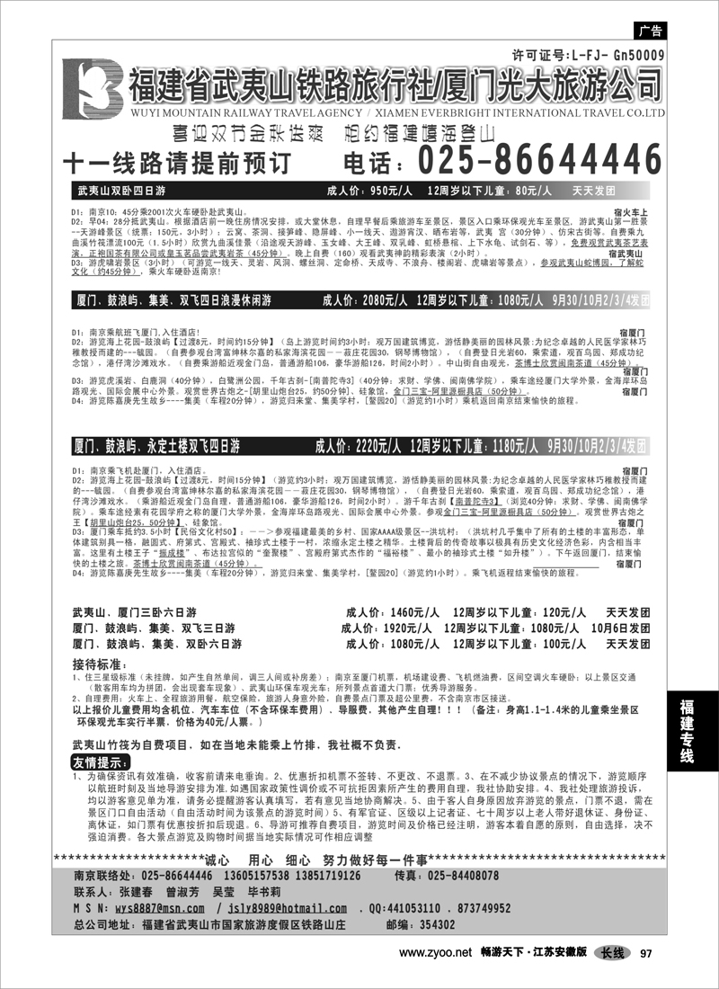 97 福建专线 福建武夷山铁路,厦门光大旅行社