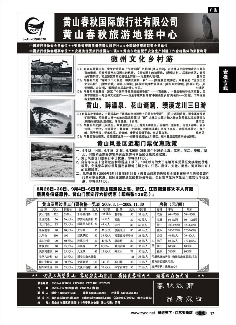 17 安徽专线 黄山春秋国际旅行社有限公司地接中心报价