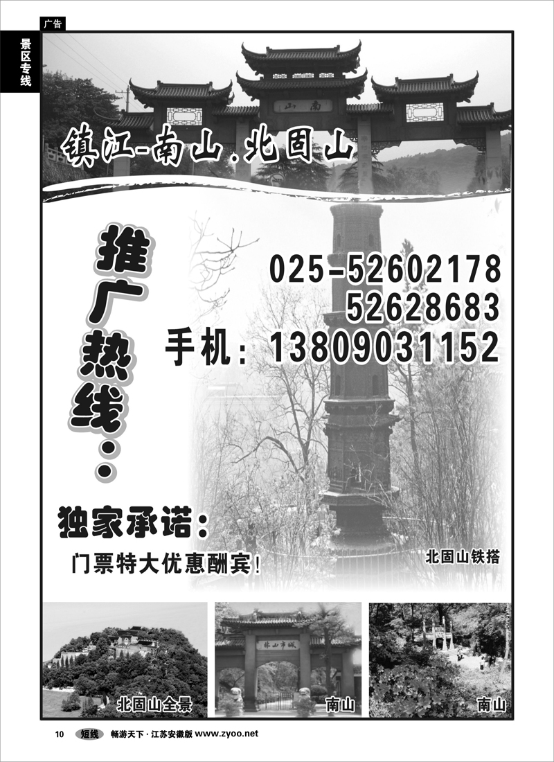 10 景区专线 镇江-南山.北固山