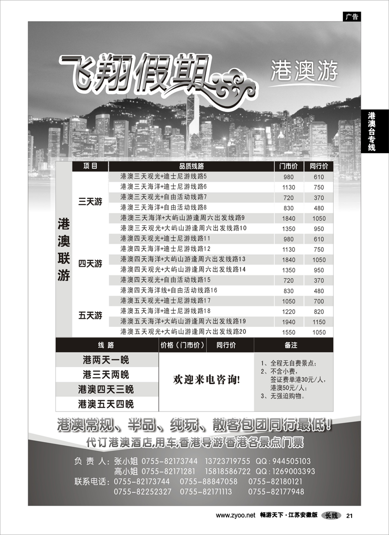 21 港澳台专线 飞翔假期-港澳游
