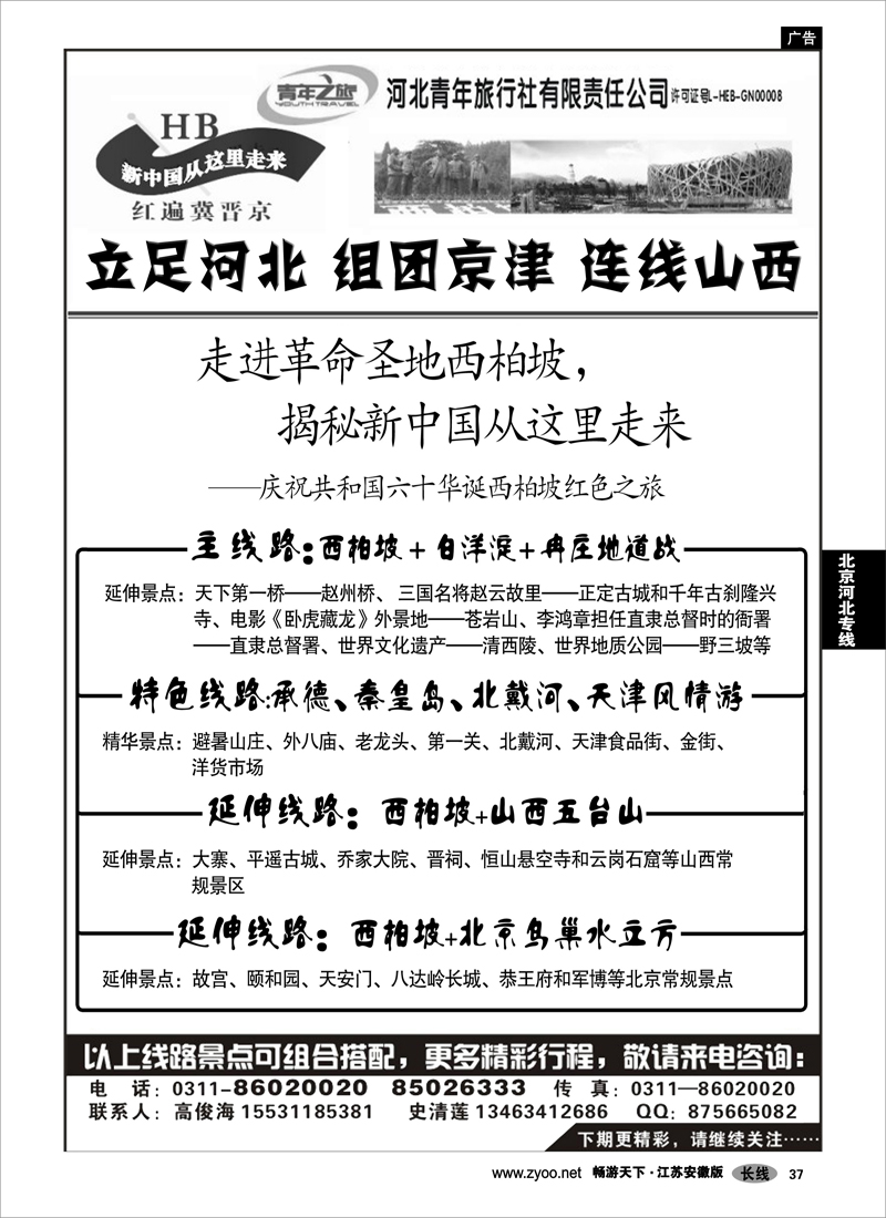 37 北京河北专线 西柏坡北戴河承德专业地接——河北青旅