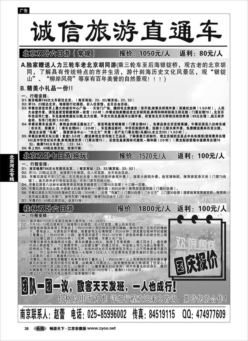 38 北京河北专线 诚信旅游直通车01