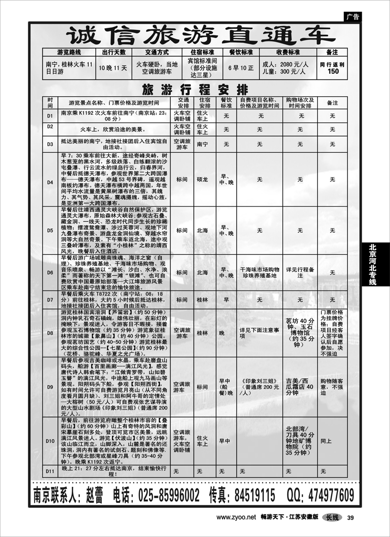 39 北京河北专线 诚信旅游直通车02