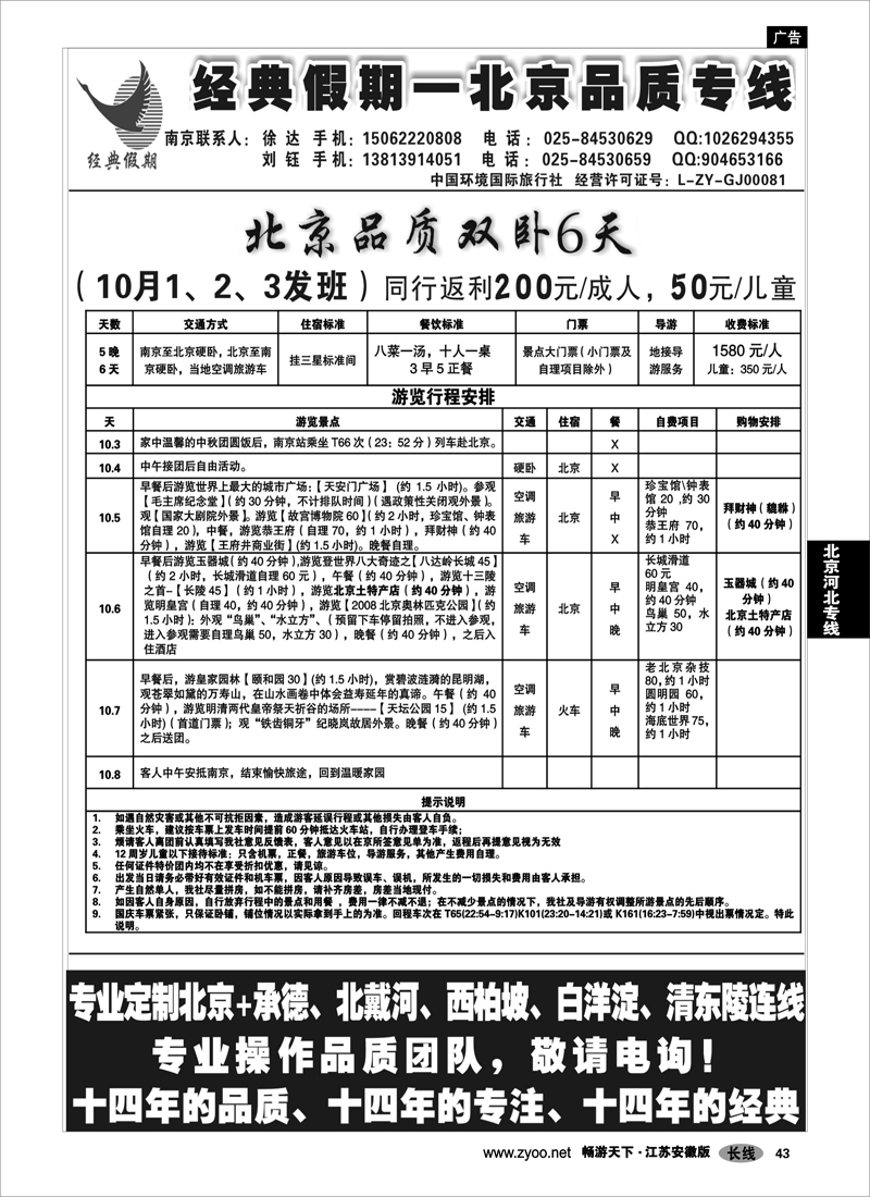 43 北京河北专线 广告经典假期-北京专线