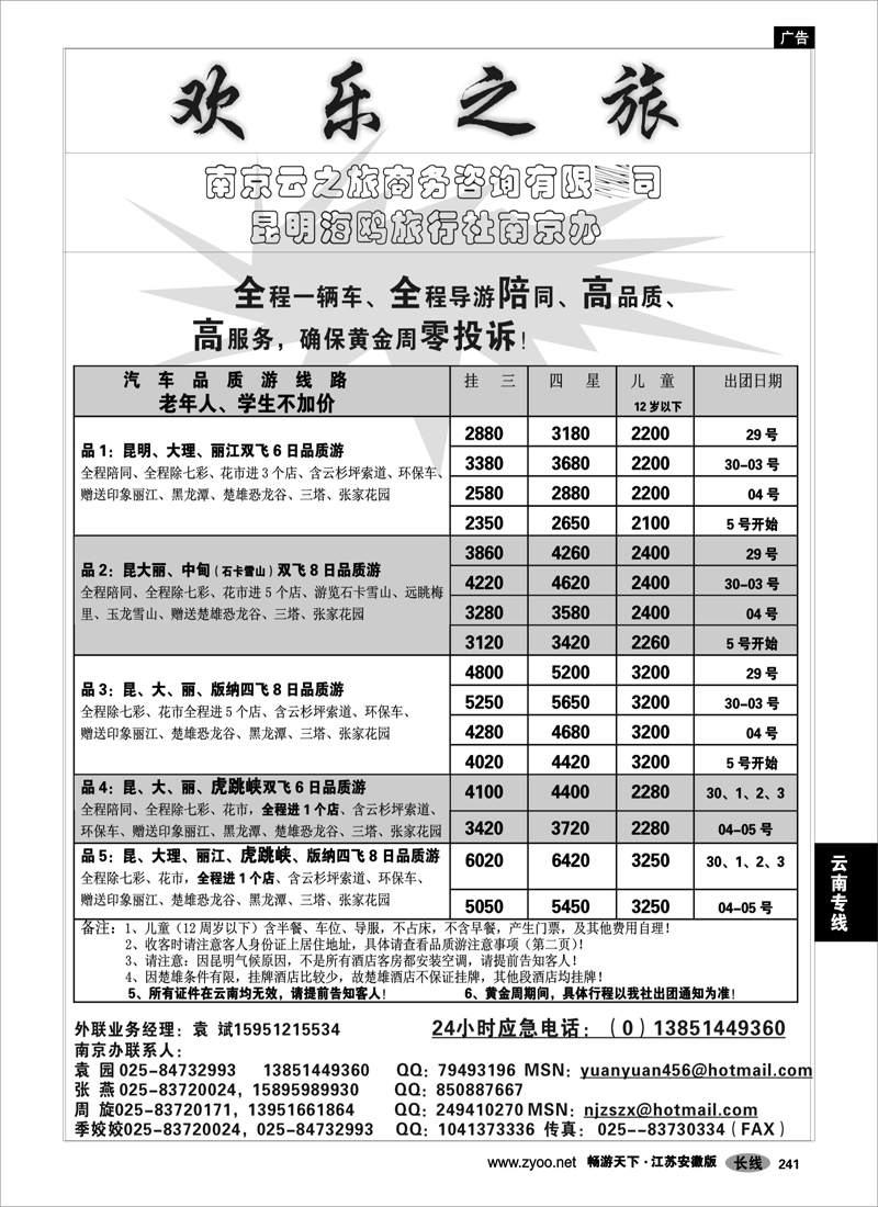 241 云南专线 欢乐之旅