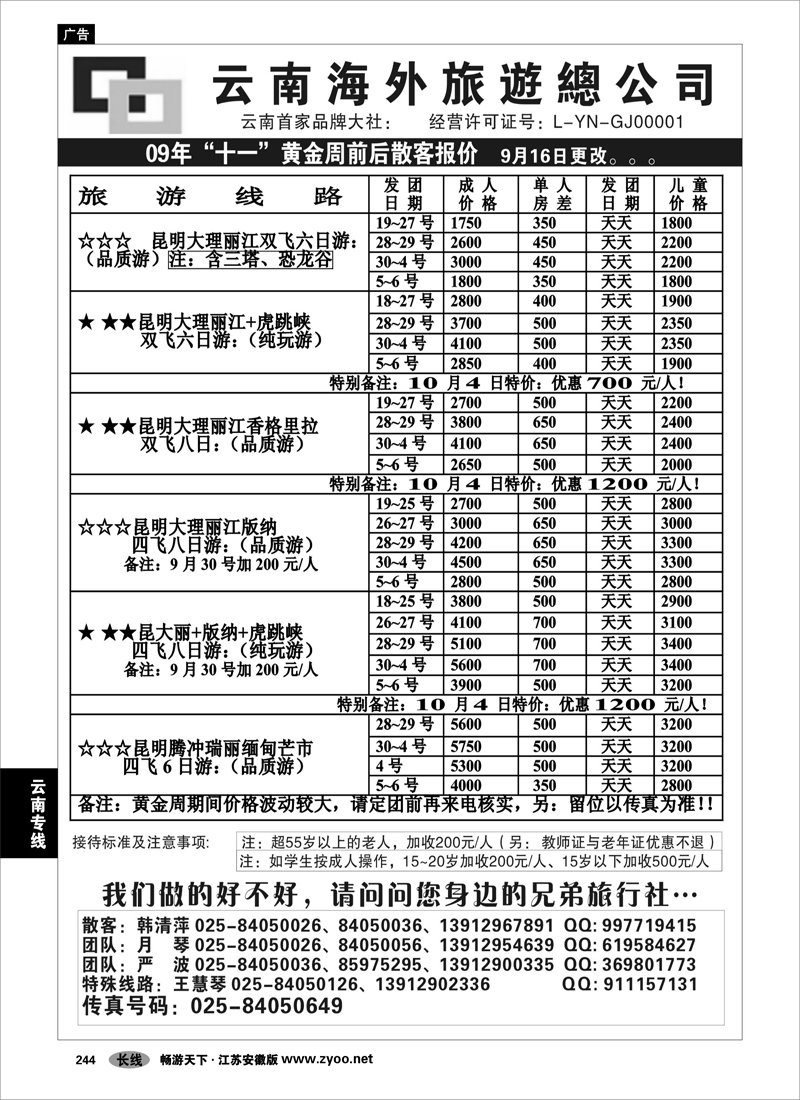 244 云南专线 云南海外旅游总公司