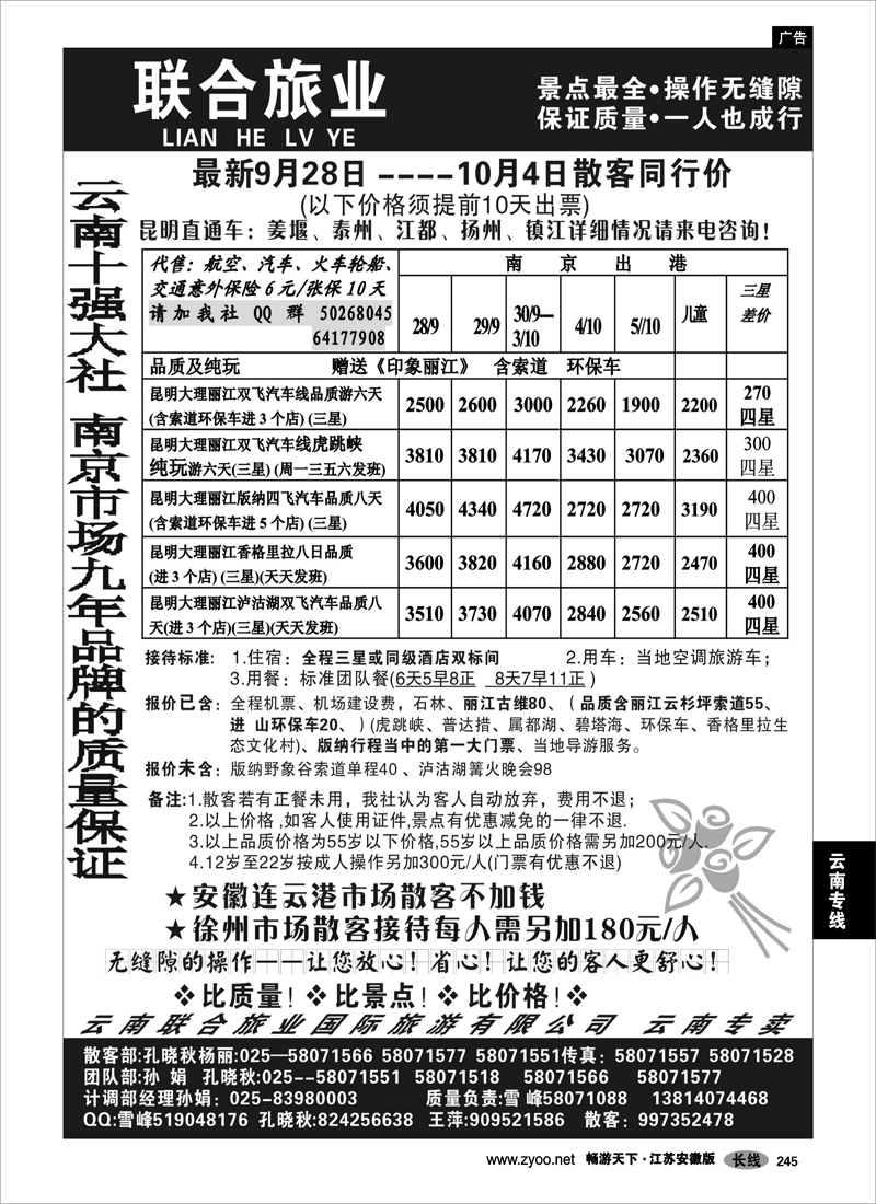 245 云南专线 联合旅业