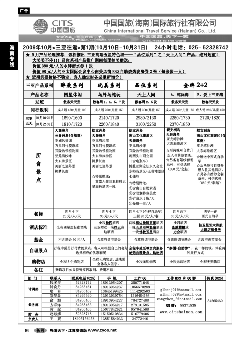 94 海南专线 中国国旅(海南)国际旅行社01