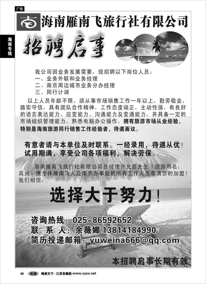 96 海南专线 海南雁南飞-招聘