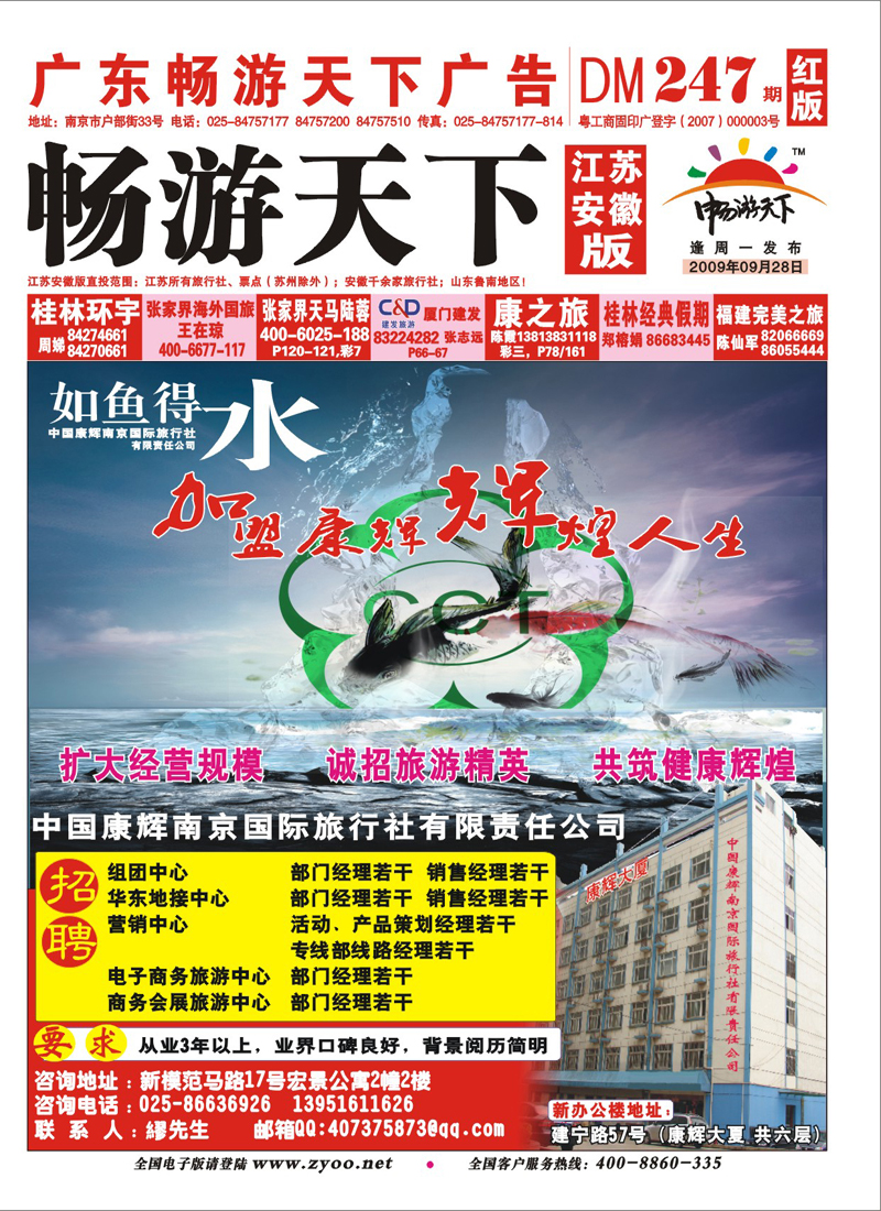 247期 封面 诚招精英（南京康辉总部）