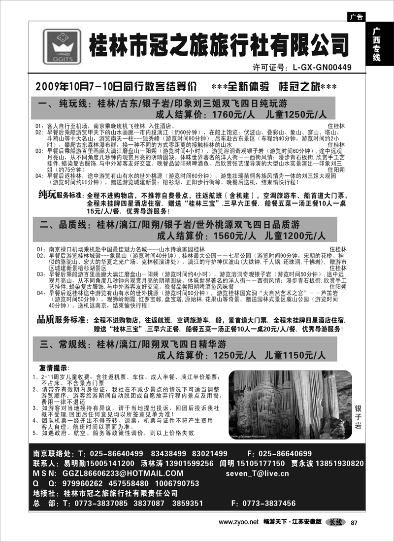 87 广西专线  桂林市冠之旅