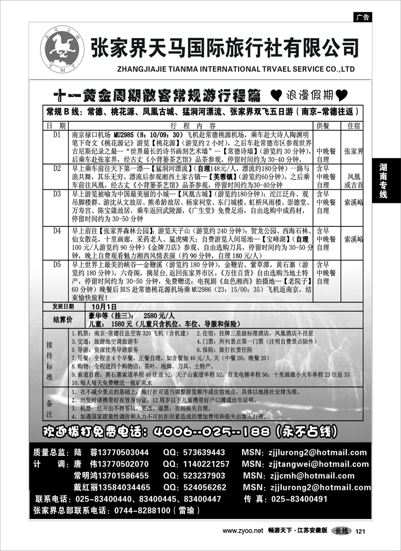 121 湖南专线 张家界天马国旅陆蓉02