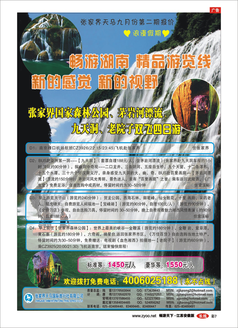 彩7 张家界天马国旅陆蓉（湖南专线）