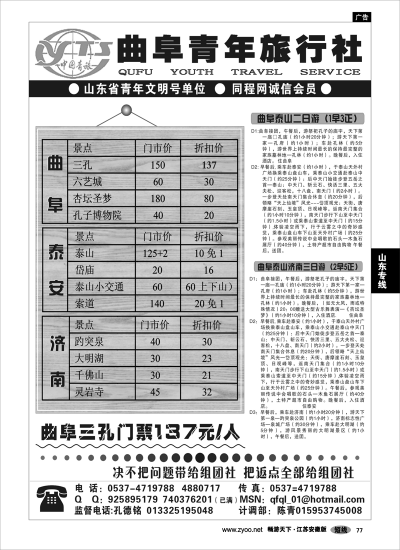 77 山东专线 山东专业地接---曲阜青年旅行社
