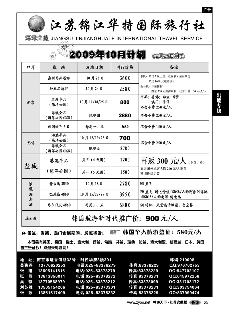23 出境专线 江苏锦江华特国际旅行社02