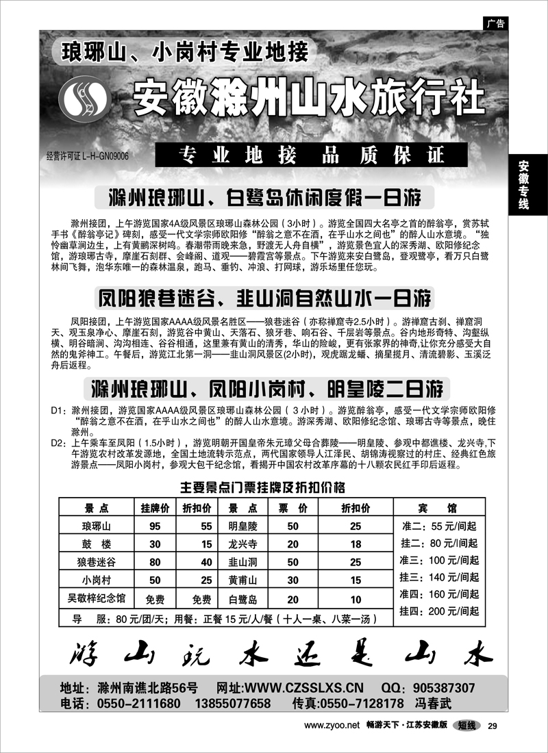 29 安徽专线 滁州山水旅行社----琅琊山、小岗村专业地接