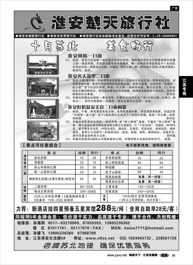 39 江苏专线 淮安楚天旅行社