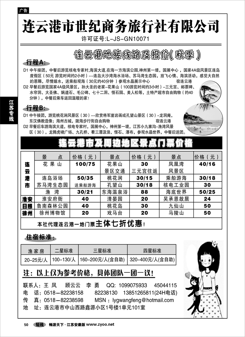 50 江苏专线 连云港世纪商务旅行社