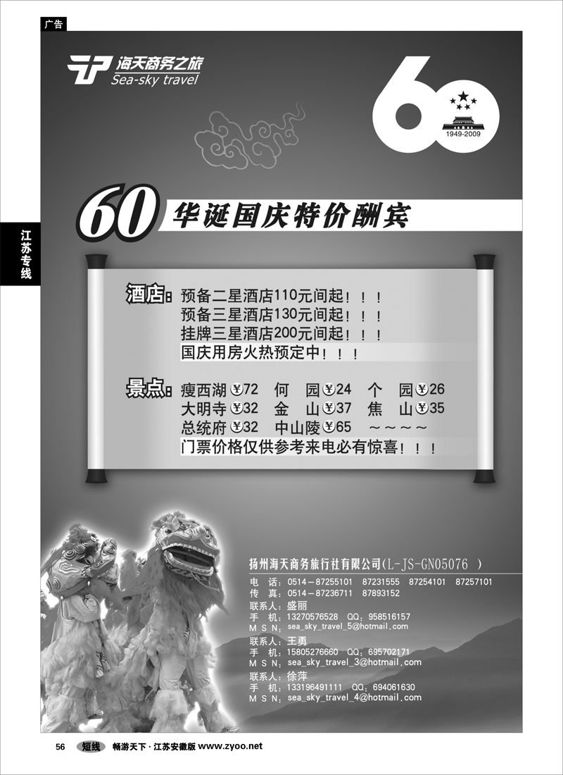 56 江苏专线 扬州海天商务旅行社有限公司