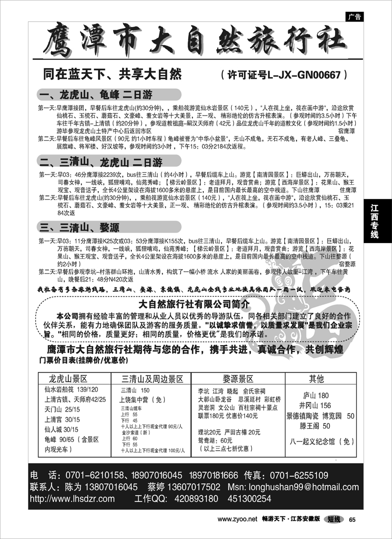 65 江西专线 鹰潭大自然--龙虎山、三清山专业地接