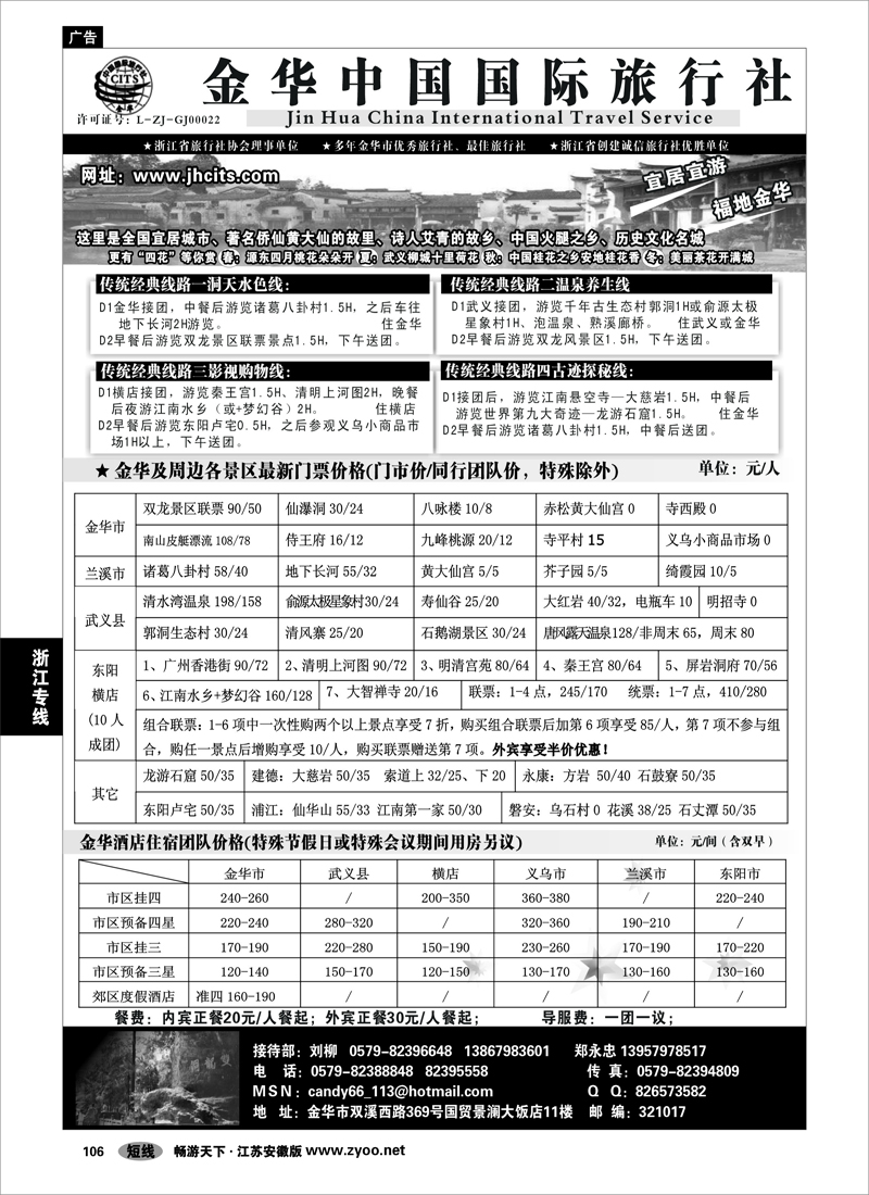 106 浙江专线绍金衢 金华中国国际旅行社