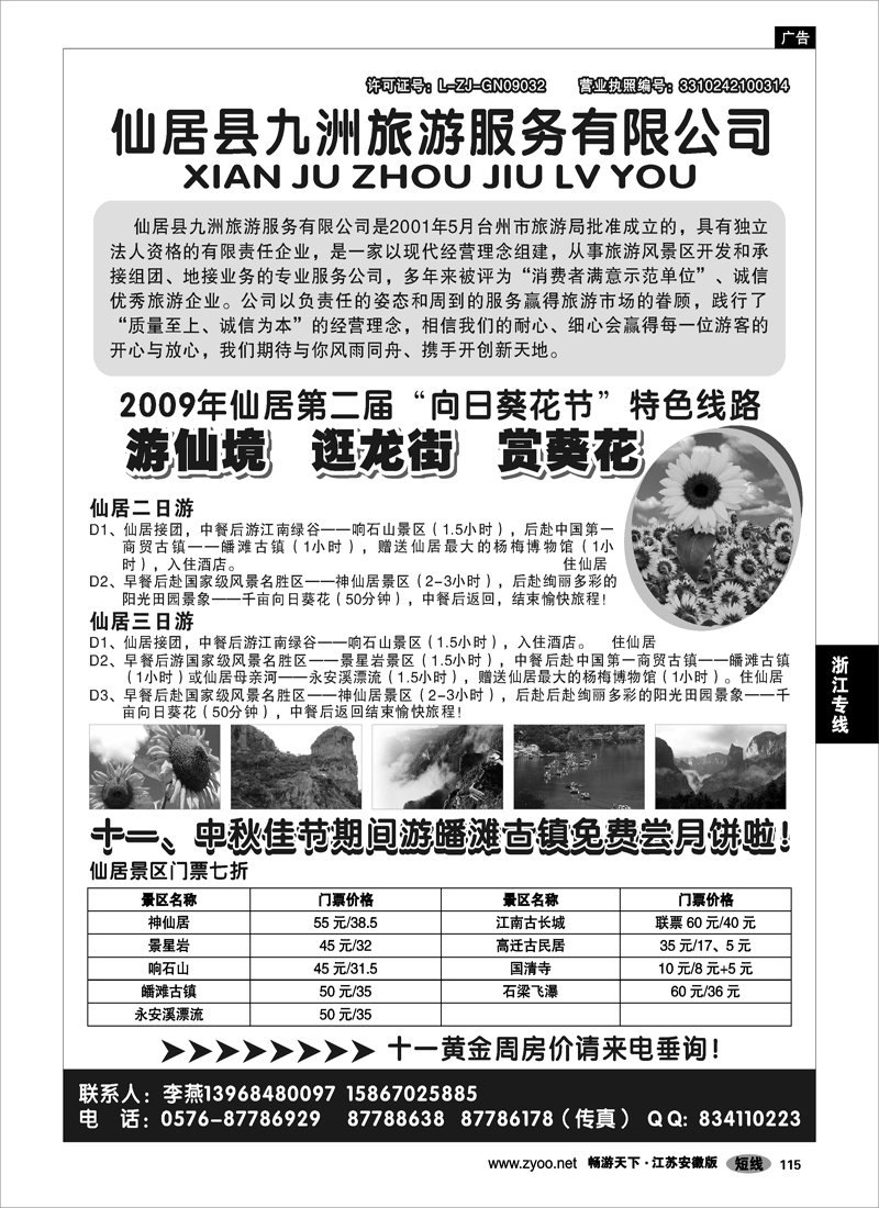 115 浙江专线温台丽 仙居九洲旅游服务有限公司