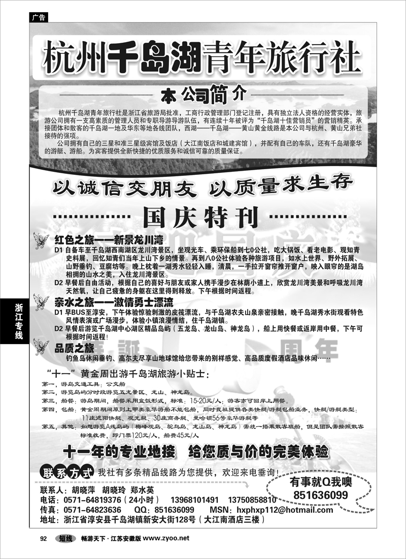 92 浙江专线杭嘉湖 千岛湖青年旅行社
