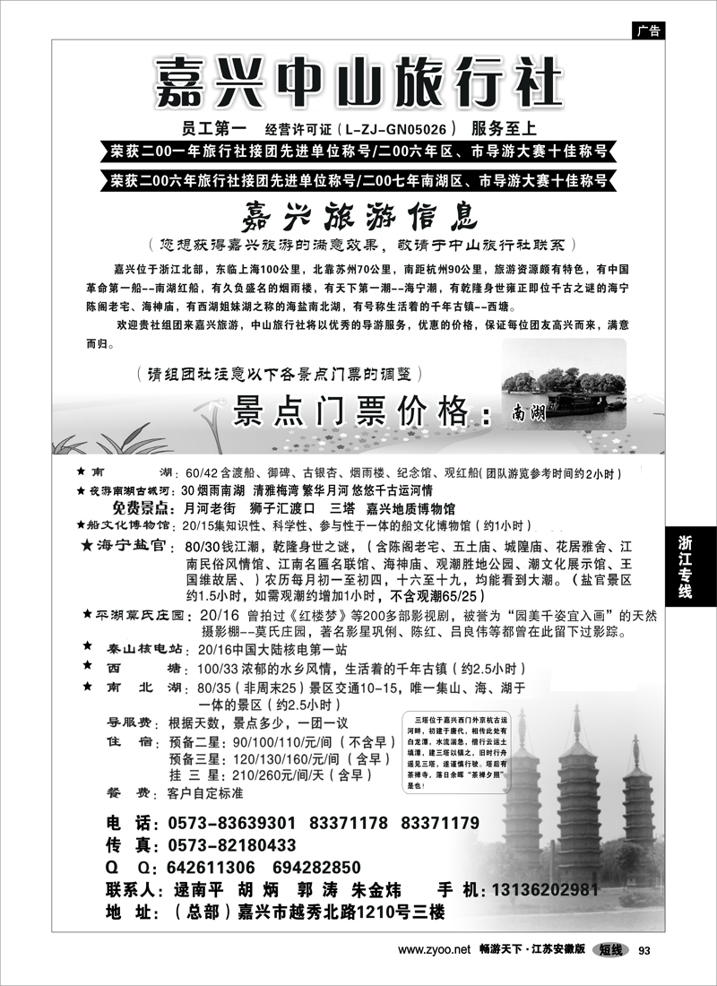 93 浙江专线杭嘉湖 嘉兴中山旅行社