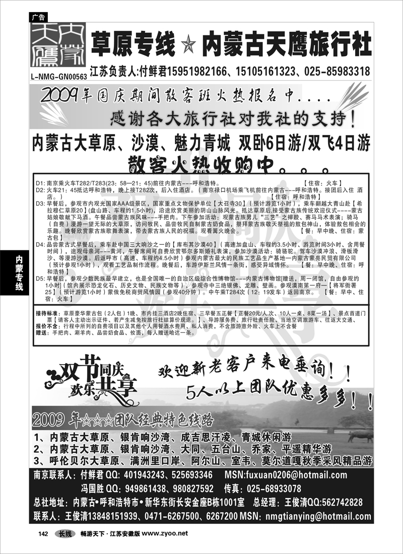142 内蒙专线 草原专线--内蒙古天鹰旅行社---付鲜君