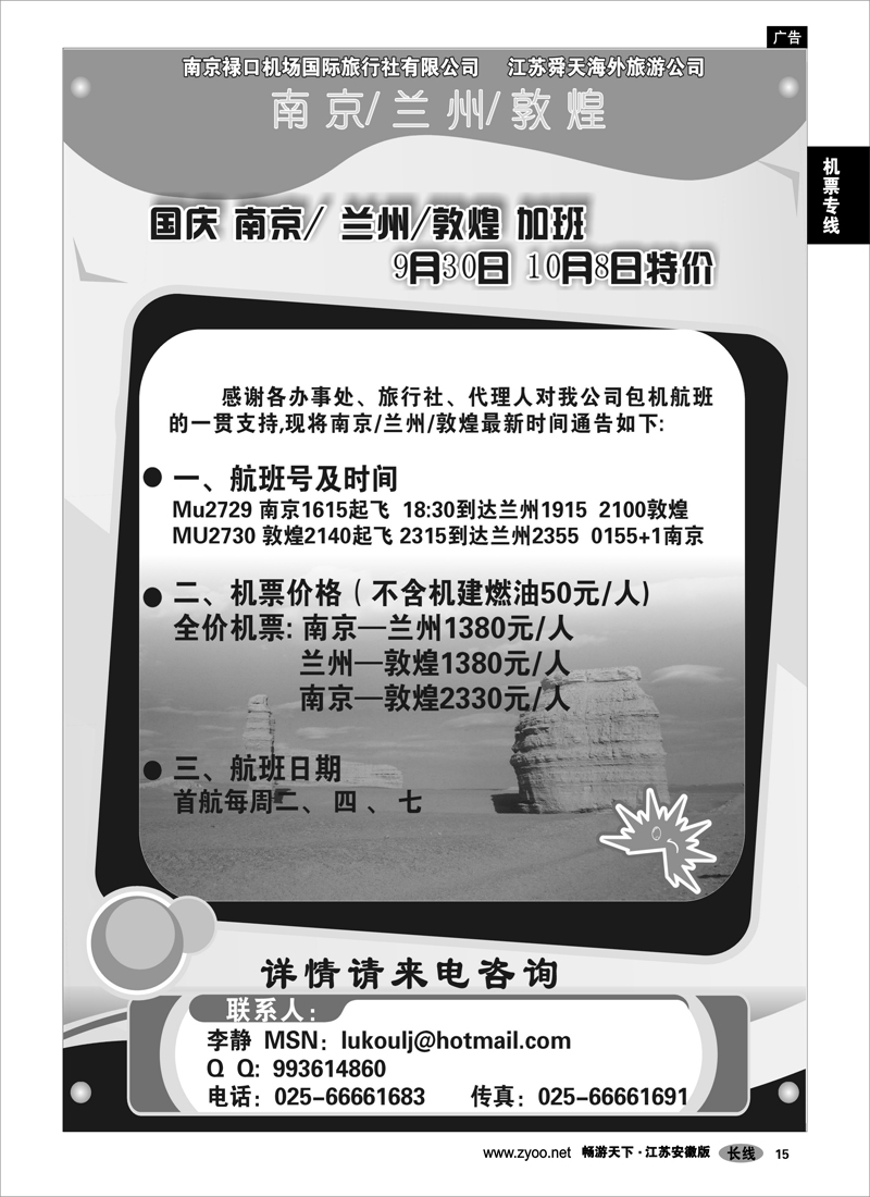 15 机票专线  南京-兰州-敦煌包机