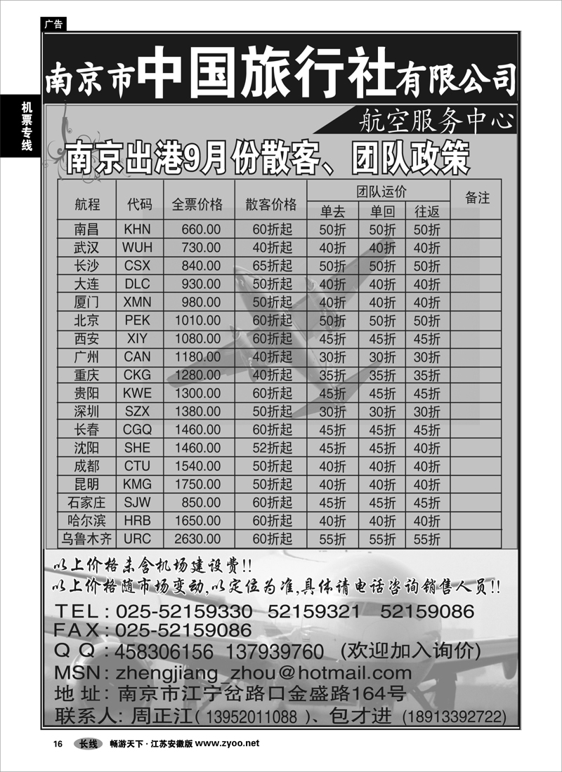 16 机票专线 南京市中旅航空服务