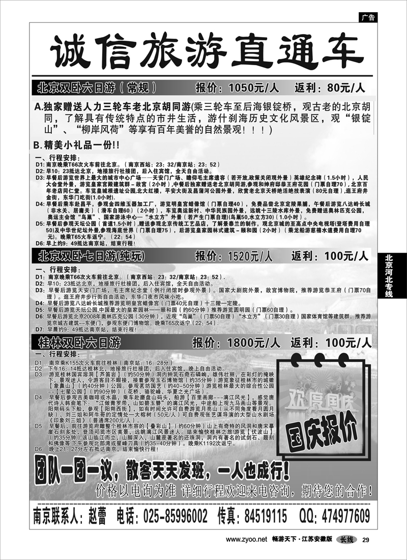 29 北京河北专线 诚信旅游直通车01