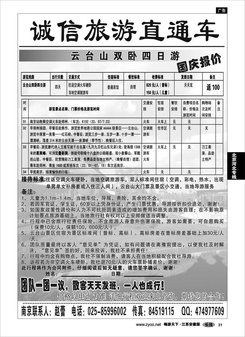 31 北京河北专线 诚信旅游直通车03