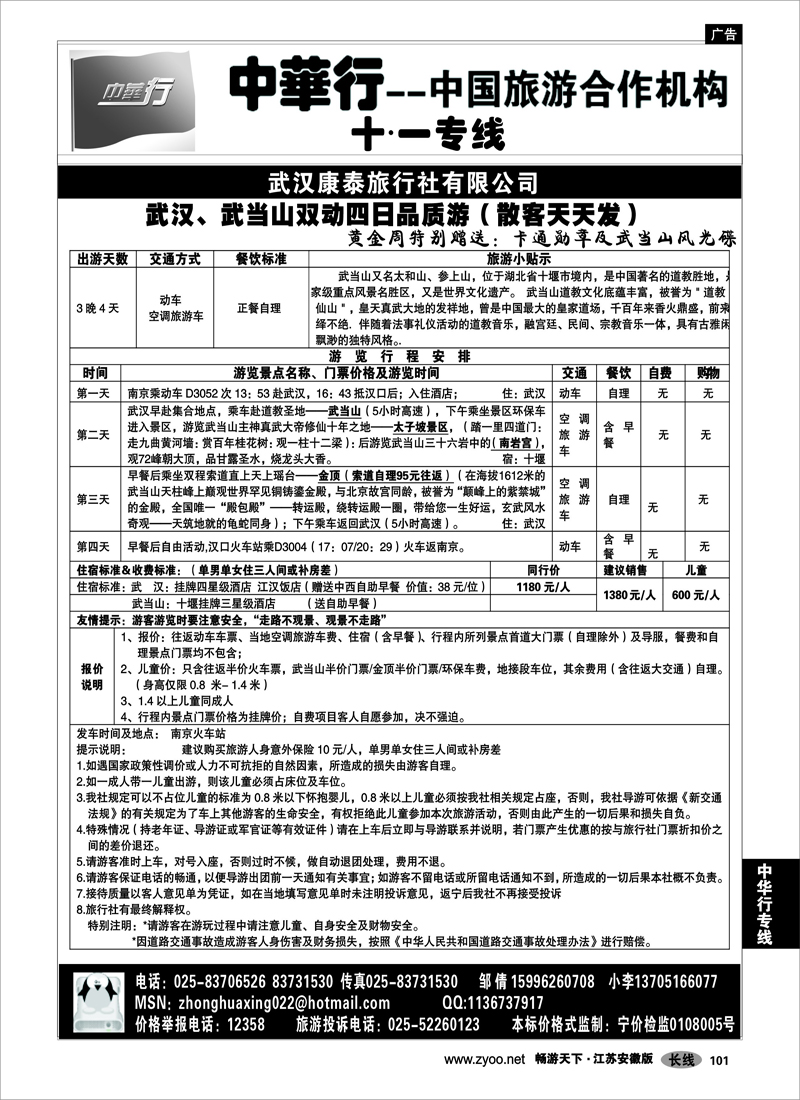 101 中华行专线 中国旅游合作机构-湖北武当之旅02