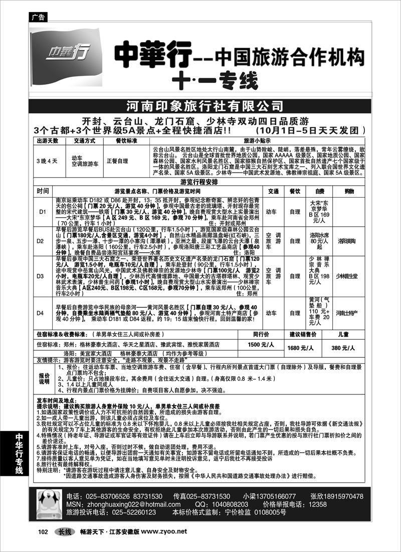 102 中华行专线 中国旅游合作机构-河南印象之旅01