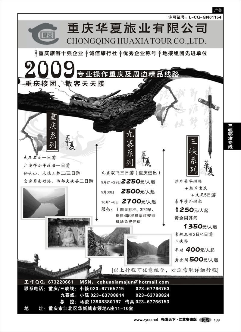 139 三峡鄂渝专线 重庆华夏旅业--九寨 .三峡. 重庆