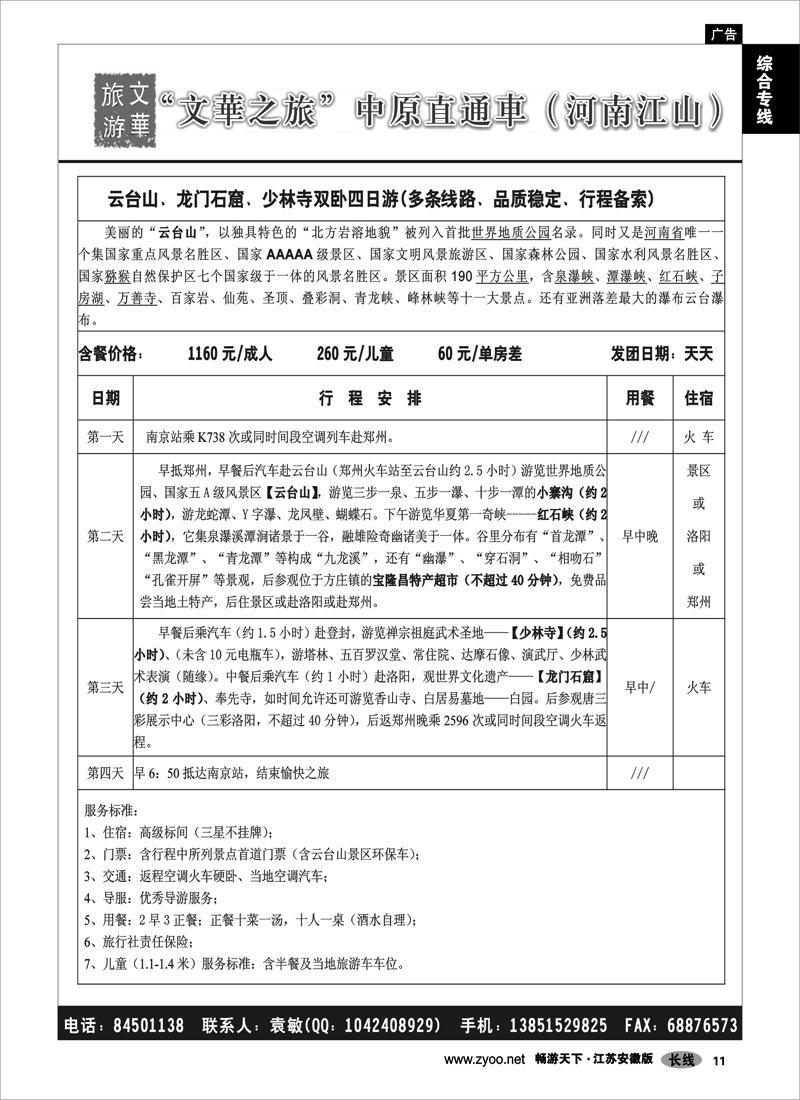 11 综合专线 ●●●南京文华旅游●河南专线03