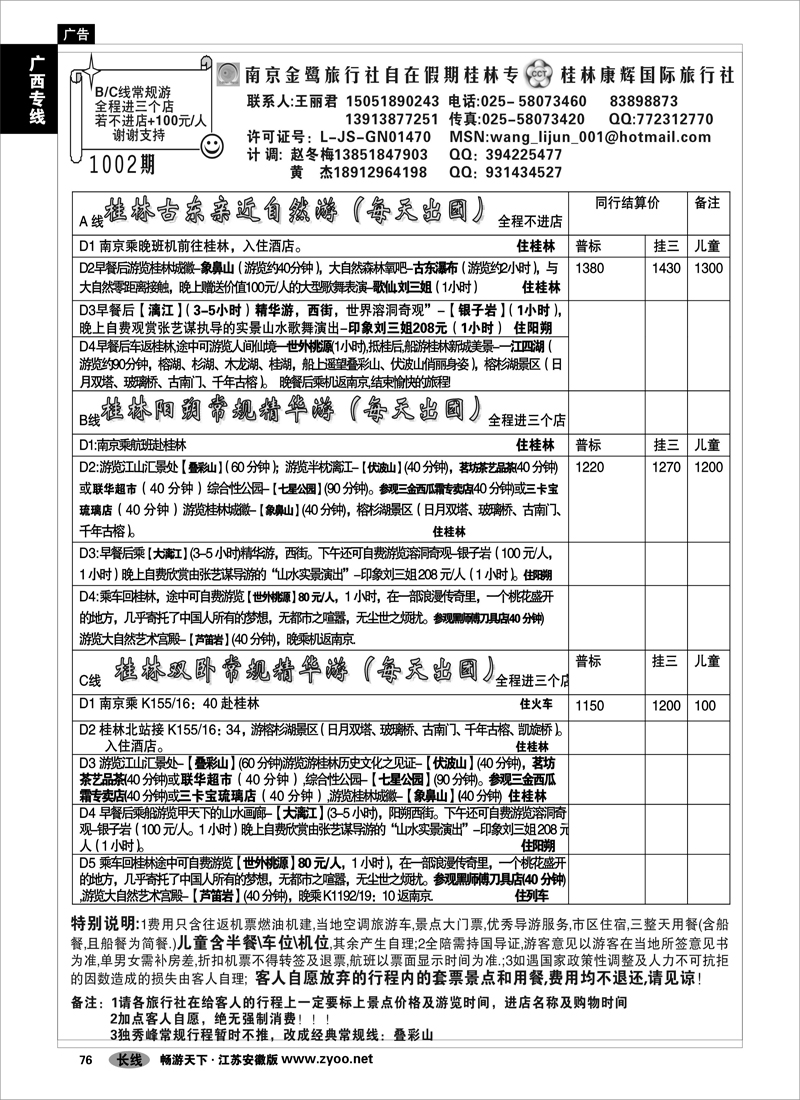 76 广西专线 自在假期桂林专线-王丽君