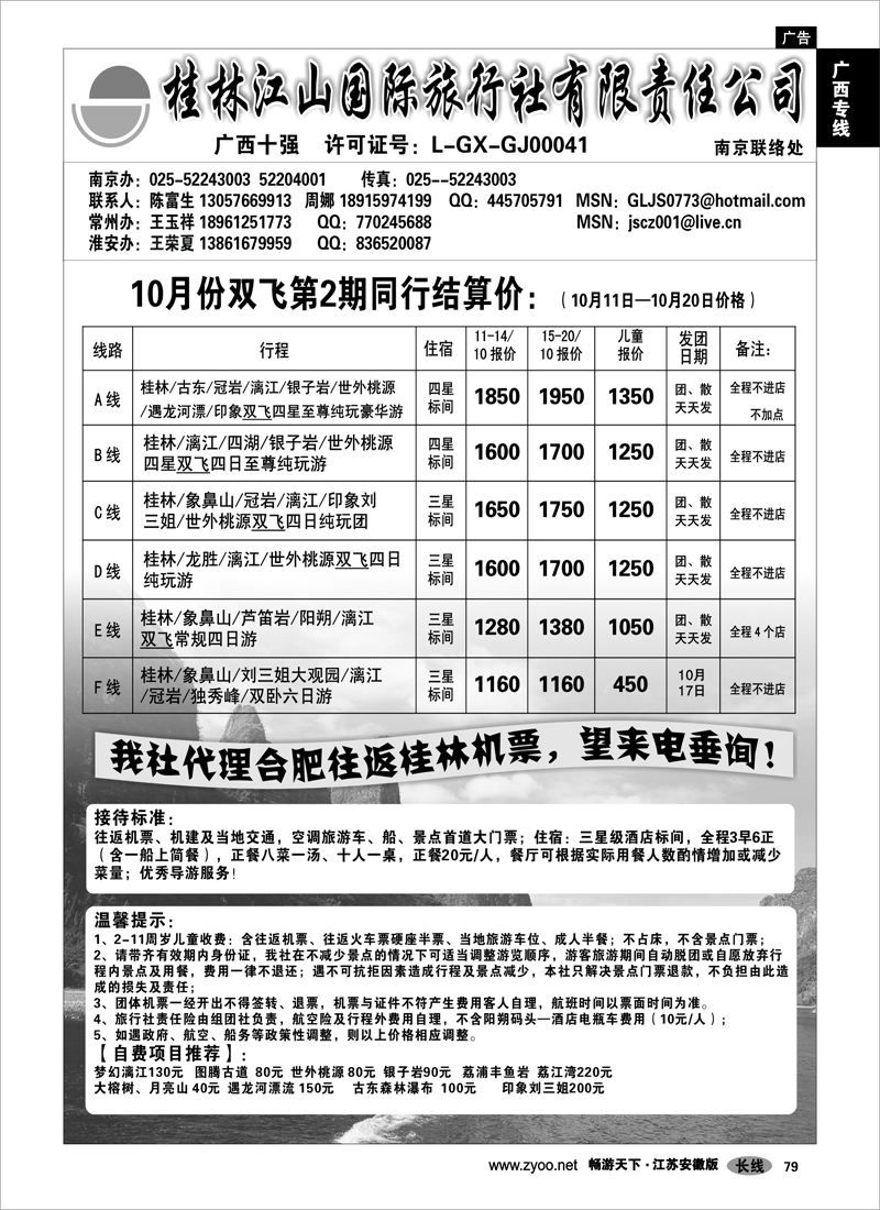 79 广西专线 桂林江山国际旅行社