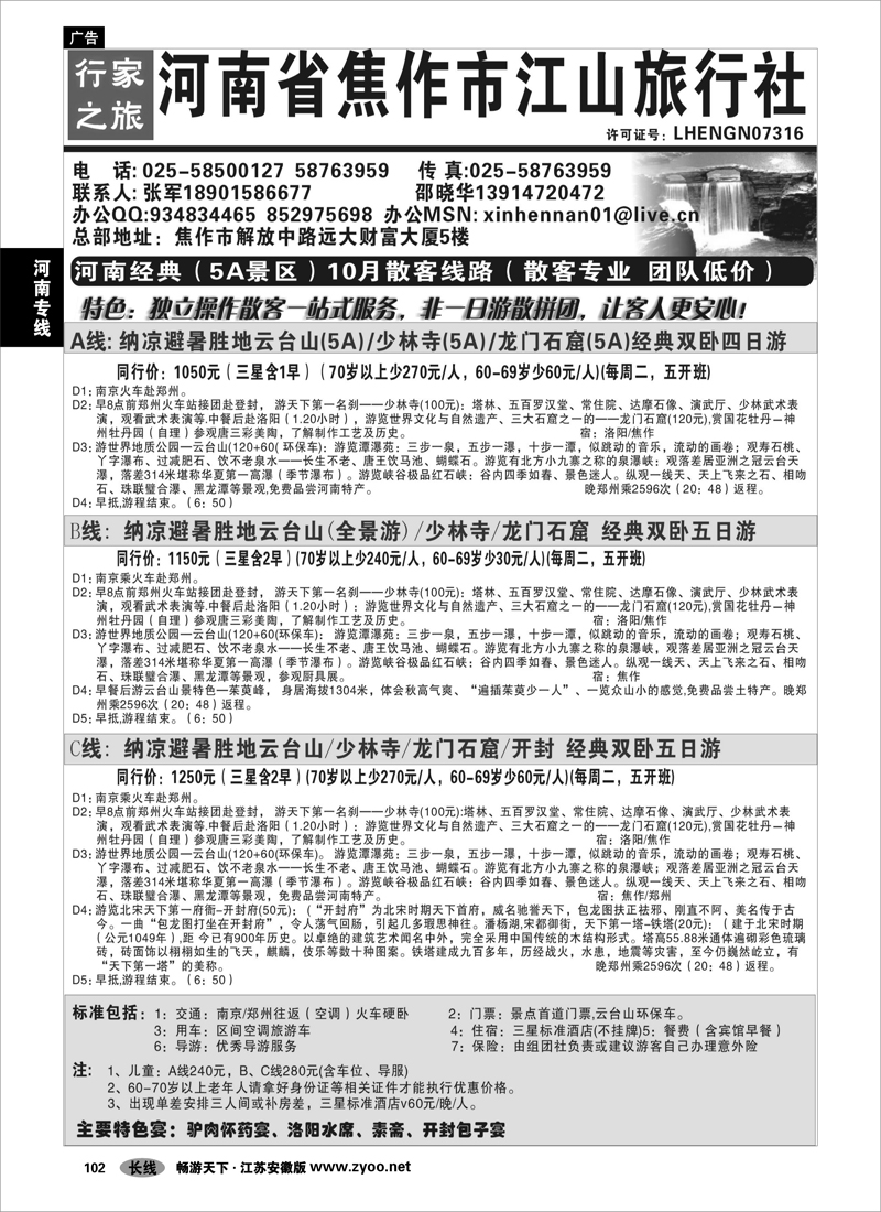 102 河南专线 焦作江山旅行社