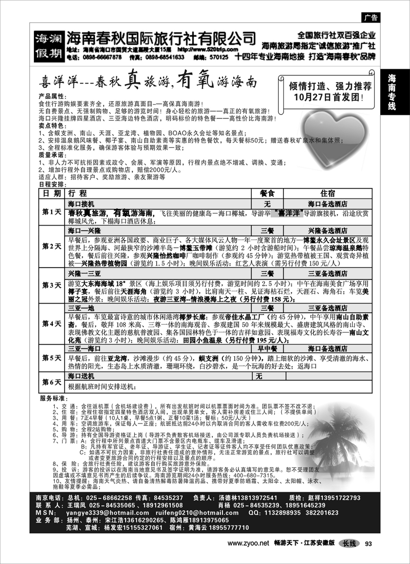 93 海南专线 海南春秋国际旅行社