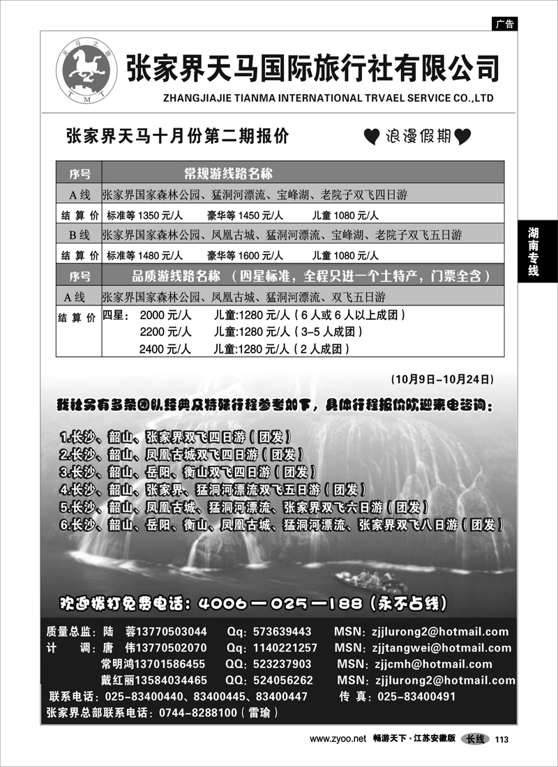 113 湖南专线  张家界天马国旅陆蓉