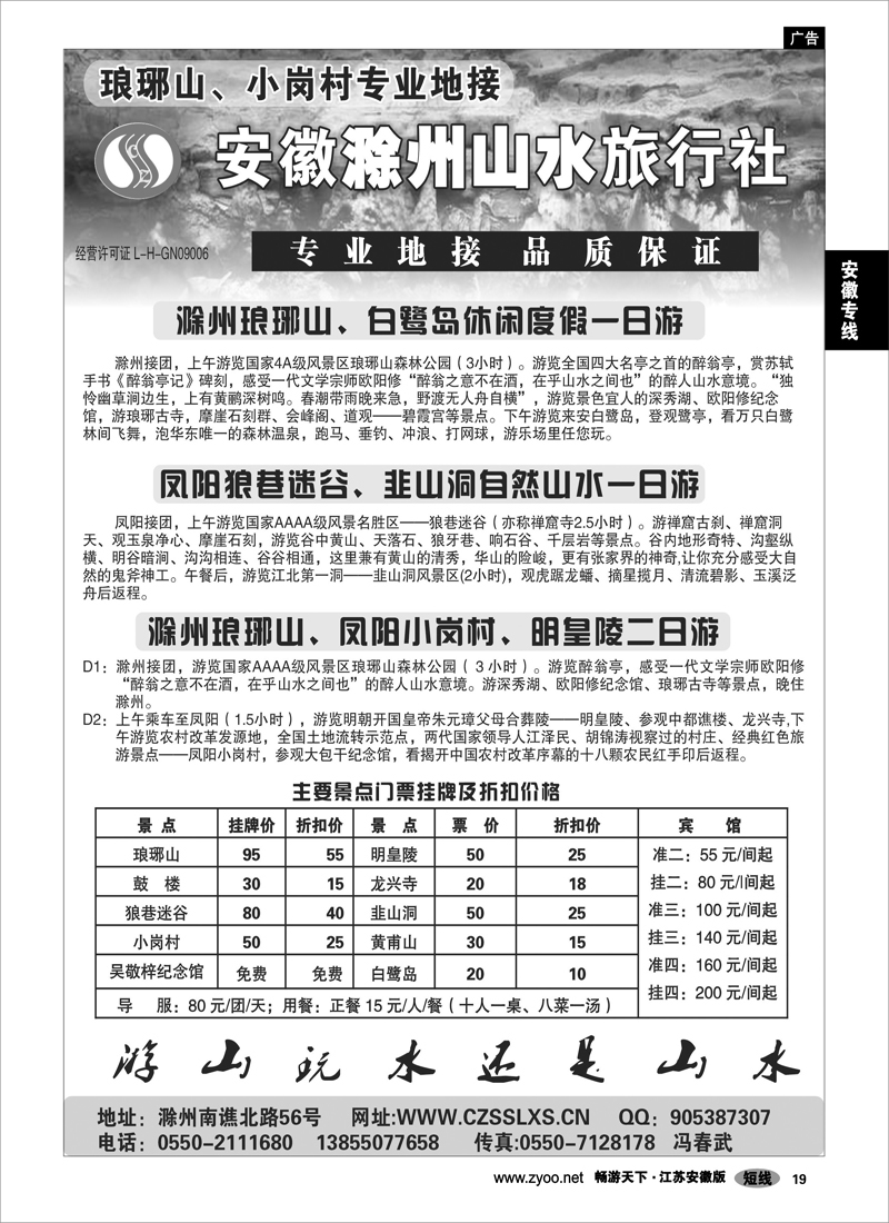 19 安徽专线 滁州山水旅行社----琅琊山、小岗村专业地接