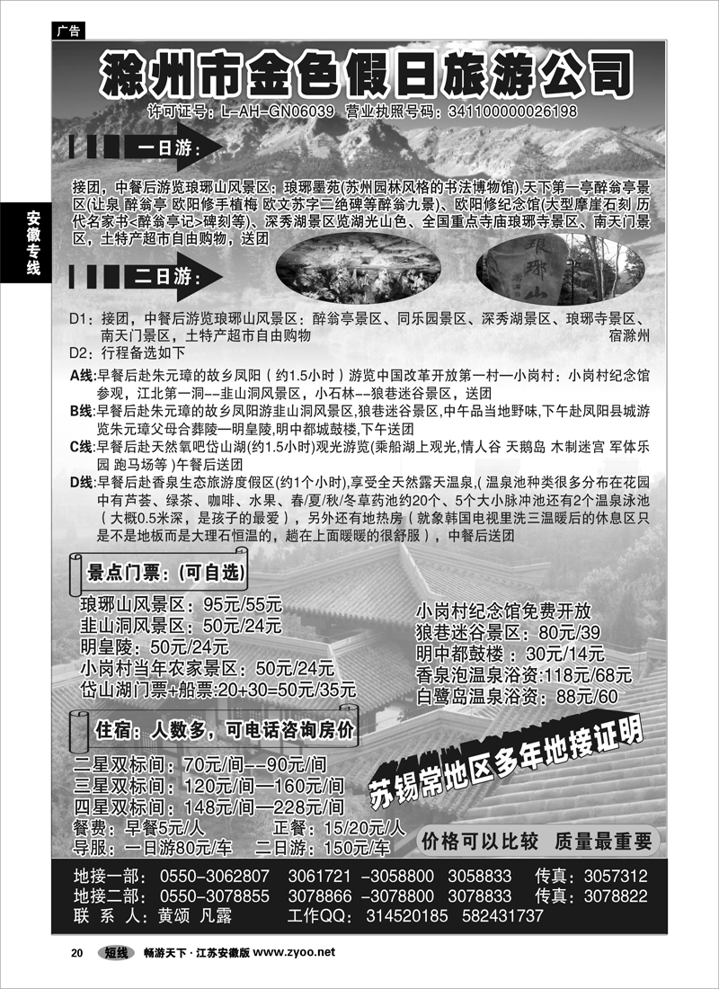 20 安徽专线 滁州市金色假日旅行社