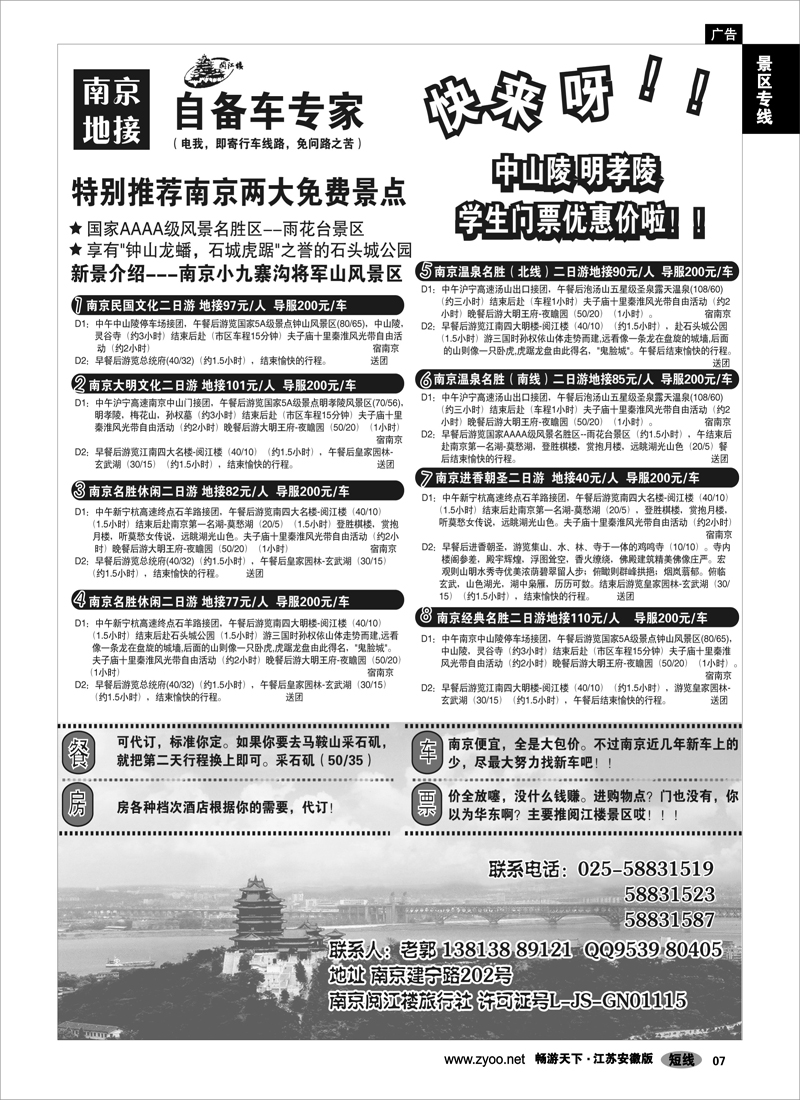 7 景区专线 南京地接