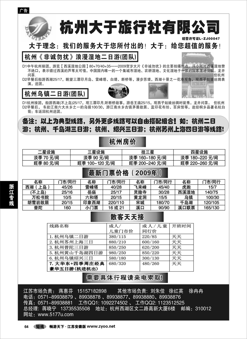 64 浙江专线 杭州大于旅行社