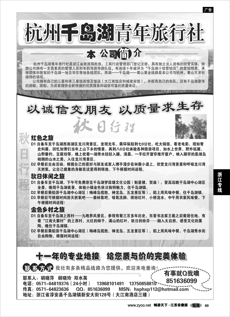 69 浙江专线杭嘉湖 千岛湖青年旅行社